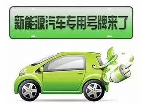 號牌如何辦理？什么車不能上牌？早報記者帶您解讀濮陽新能源汽車號牌發放規則